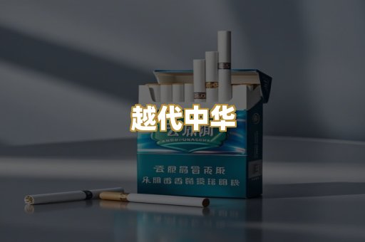 越代中华