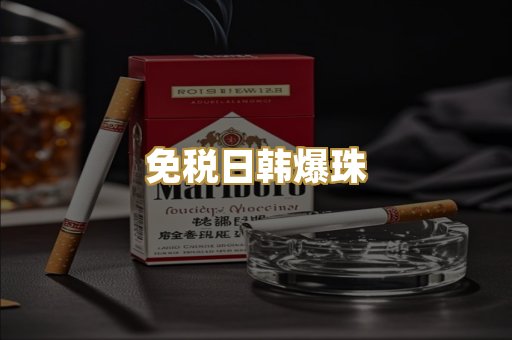 免税日韩爆珠